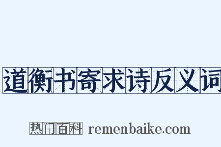 道衡书寄求诗反义词是什么意思的图片